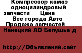Компрессор камаз одноцилиндровый (запчасти)  › Цена ­ 2 000 - Все города Авто » Продажа запчастей   . Ненецкий АО,Белушье д.
